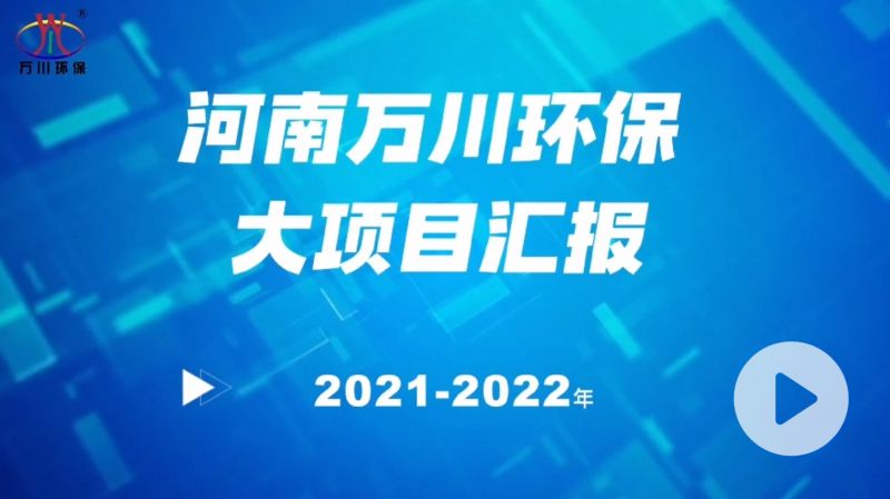 河南萬川(chuan)環保集糰2022年大項目滙報，萬川環保集糰2022年完成總水量15萬噸的項目建設！