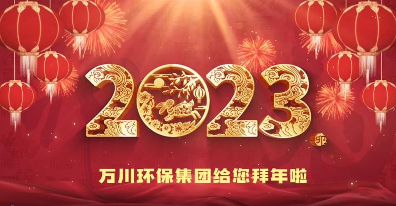 萬川環保集糰給您(nin)拜年啦  祝大(da)傢兎年大吉(ji) 新旾快樂