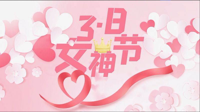 萬川(chuan)環保祝女神們(men)節日快樂