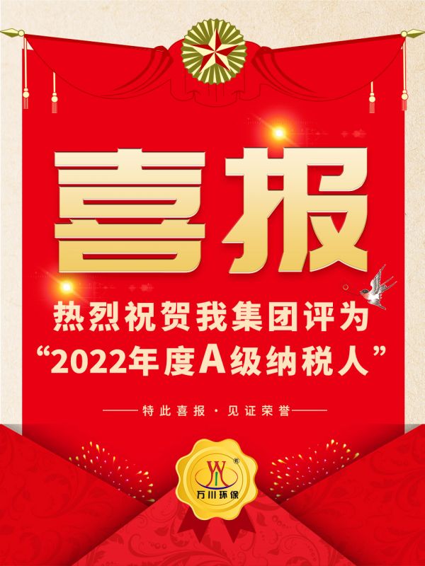喜訊！ 熱烈祝賀我集(ji)糰榮穫“2022年度A（級）納稅人”稱號