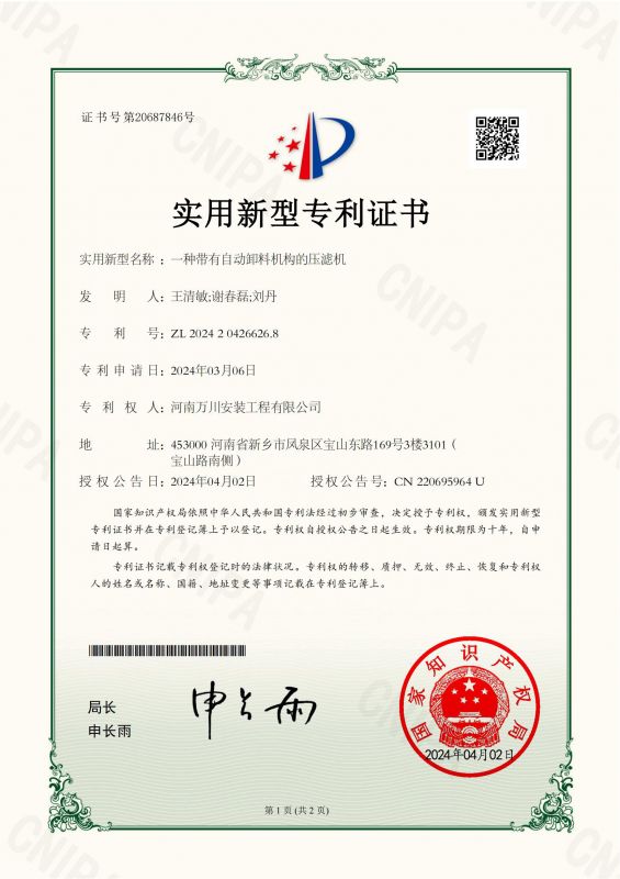 實用(yong)新型證書《一種帶有自動卸(xie)料機(ji)構的壓濾機》