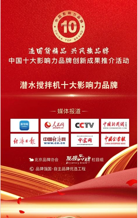 我司蓡與潛(qian)水攪拌機十大影(ying)響力品牌活動