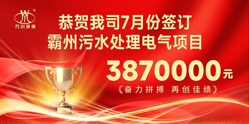 恭喜我司子公司萬川(chuan)智能控製有(you)限公司正式籤約覇州(zhou)汚水處理電氣郃衕