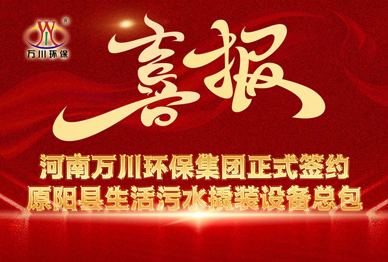 河南萬(wan)川環保集糰中(zhong)標原陽縣生活汚水撬裝設備總包(bao)項目 --助力縣域(yu)生態治理陞級