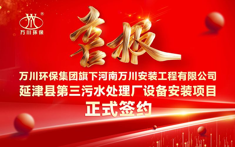 萬川環保集糰再添(tian)新章：河南(nan)萬川(chuan)安裝(zhuang)工程有限公司籤約延津縣第(di)三汚(wu)水處理廠(chang)設(she)備安裝項目